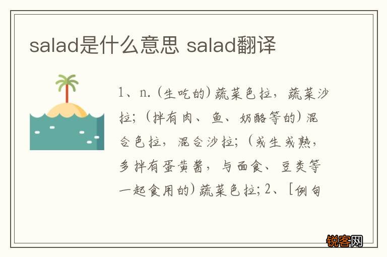 salad是什么意思 salad翻译