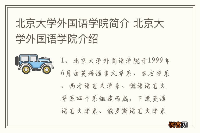 北京大学外国语学院简介 北京大学外国语学院介绍