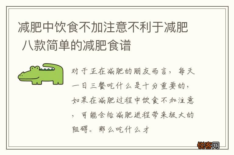 减肥中饮食不加注意不利于减肥 八款简单的减肥食谱