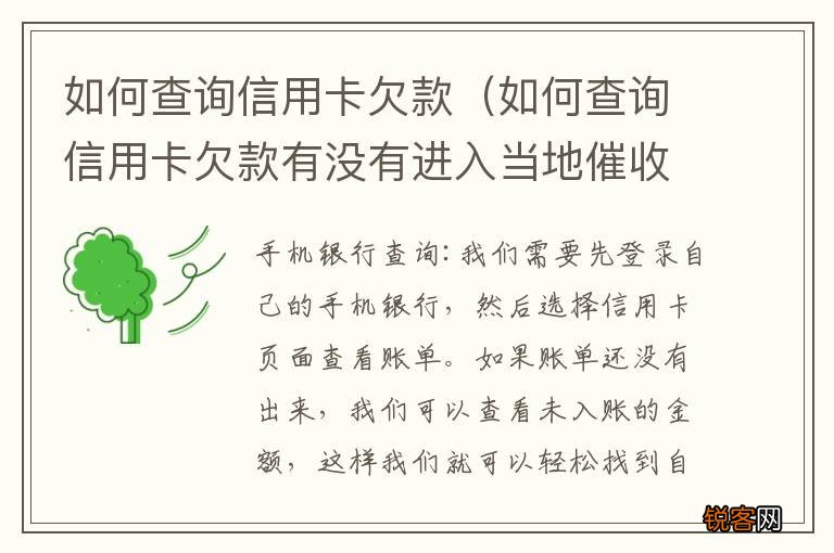 如何查询信用卡欠款有没有进入当地催收 如何查询信用卡欠款