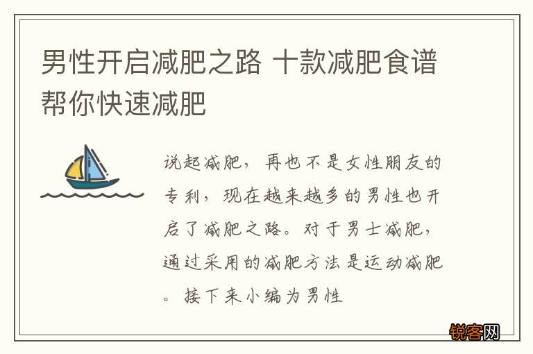 男性开启减肥之路 十款减肥食谱帮你快速减肥
