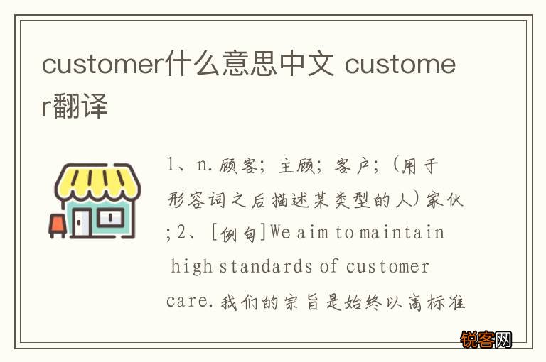 customer什么意思中文 customer翻译