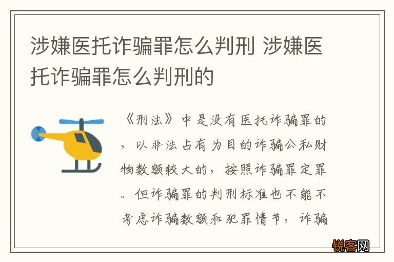 涉嫌医托诈骗罪怎么判刑 涉嫌医托诈骗罪怎么判刑的
