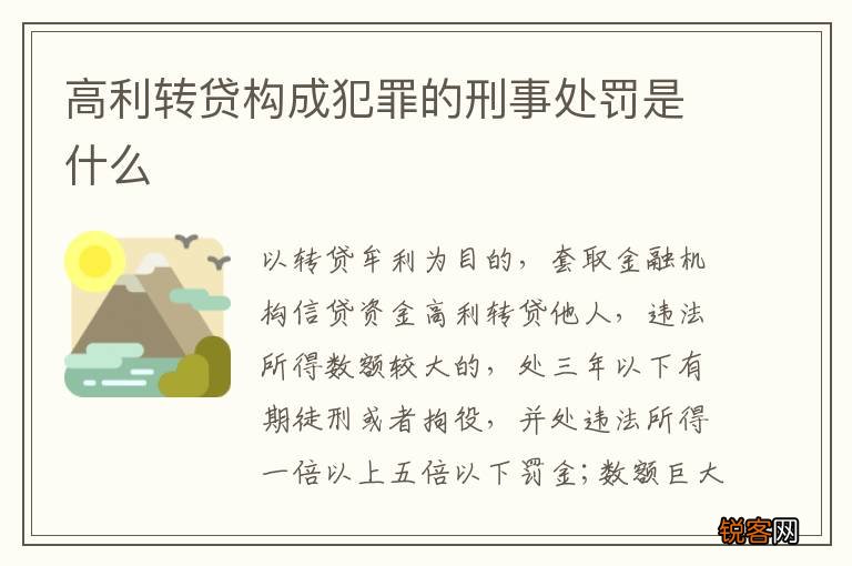 高利转贷构成犯罪的刑事处罚是什么