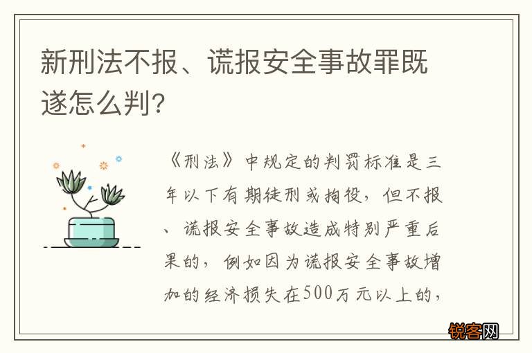 新刑法不报、谎报安全事故罪既遂怎么判?