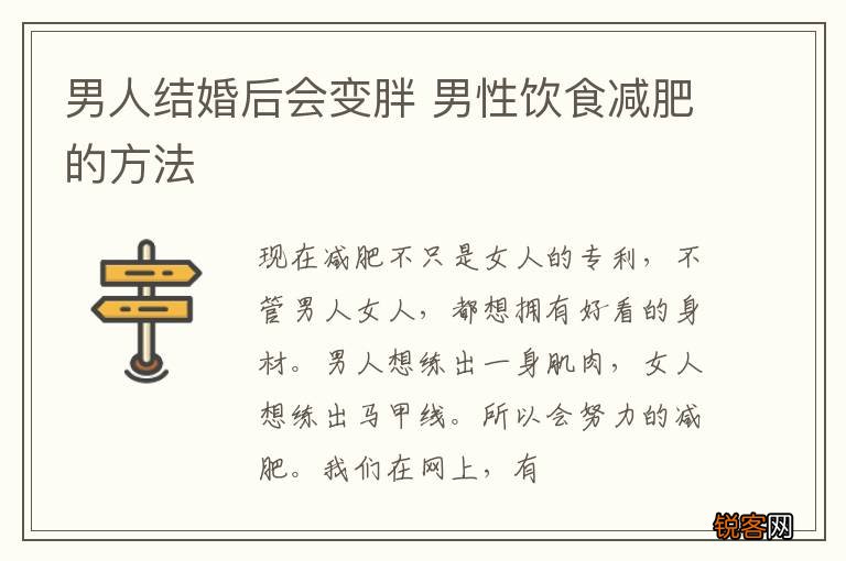 男人结婚后会变胖 男性饮食减肥的方法