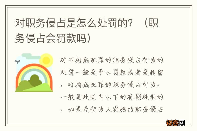 职务侵占会罚款吗 对职务侵占是怎么处罚的？