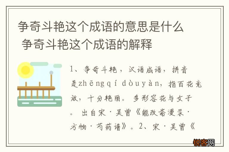 争奇斗艳这个成语的意思是什么 争奇斗艳这个成语的解释