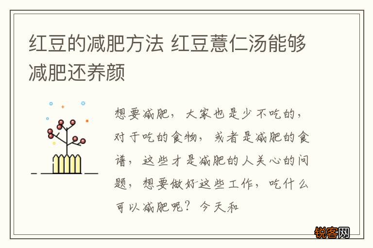 红豆的减肥方法 红豆薏仁汤能够减肥还养颜