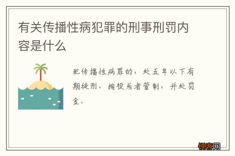 有关传播性病犯罪的刑事刑罚内容是什么