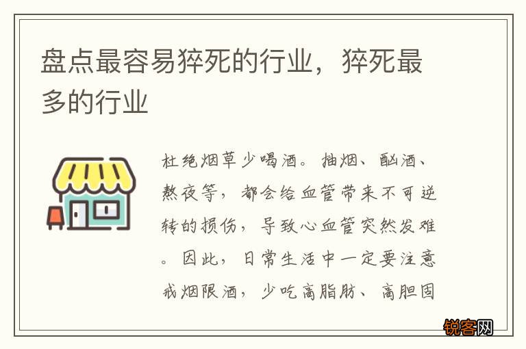 盘点最容易猝死的行业，猝死最多的行业