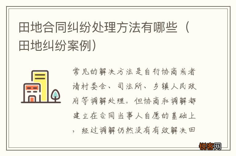 田地纠纷案例 田地合同纠纷处理方法有哪些
