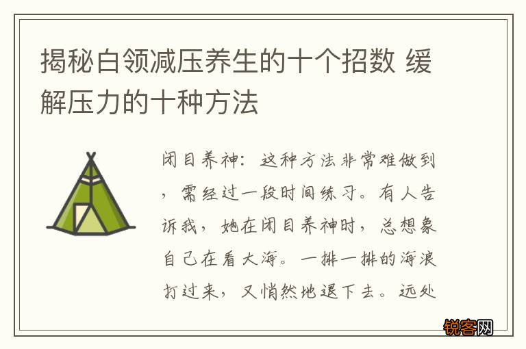 揭秘白领减压养生的十个招数 缓解压力的十种方法
