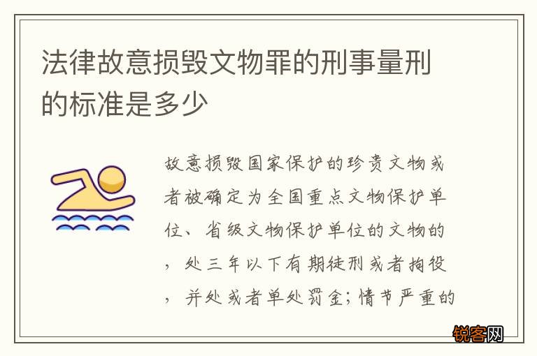 法律故意损毁文物罪的刑事量刑的标准是多少