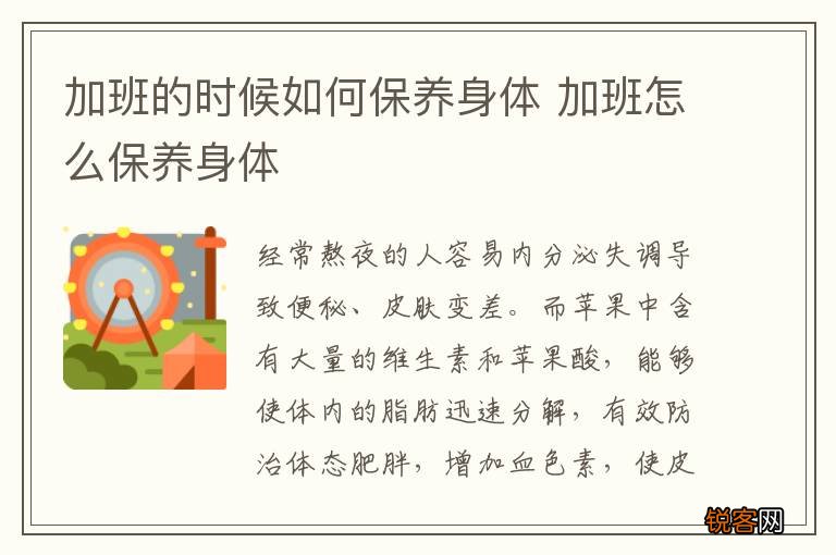 加班的时候如何保养身体 加班怎么保养身体