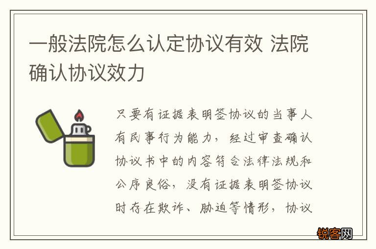 一般法院怎么认定协议有效 法院确认协议效力