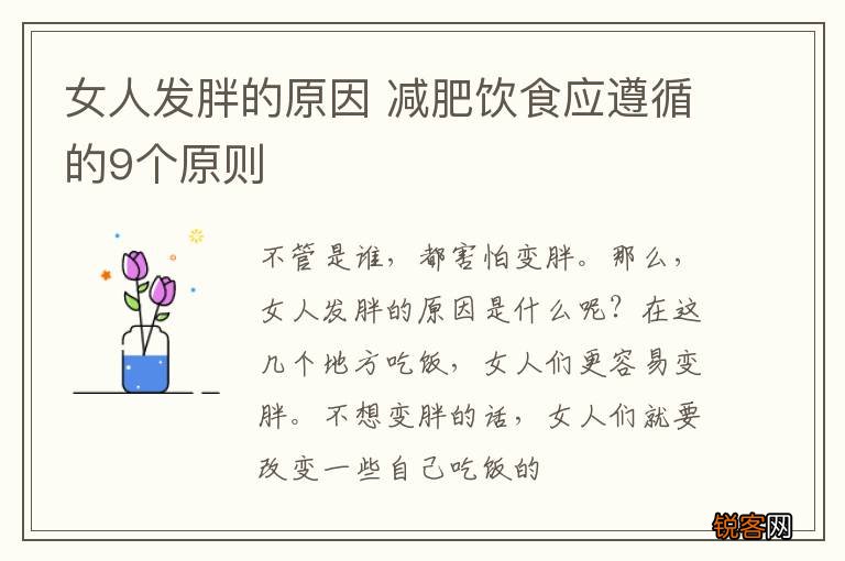 女人发胖的原因 减肥饮食应遵循的9个原则