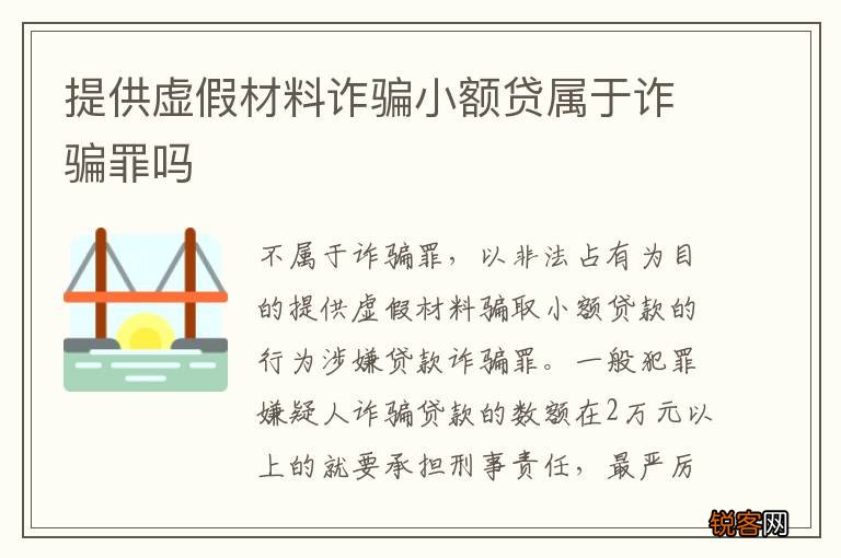 提供虚假材料诈骗小额贷属于诈骗罪吗
