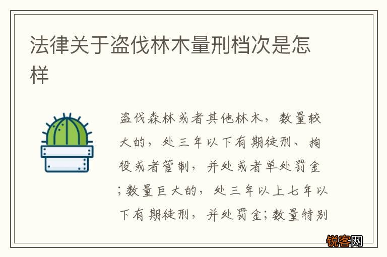 法律关于盗伐林木量刑档次是怎样