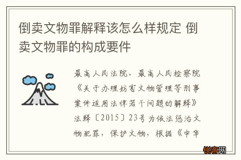 倒卖文物罪解释该怎么样规定 倒卖文物罪的构成要件