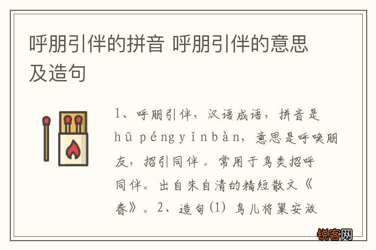 呼朋引伴的拼音 呼朋引伴的意思及造句