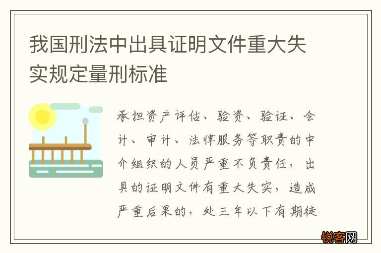 我国刑法中出具证明文件重大失实规定量刑标准
