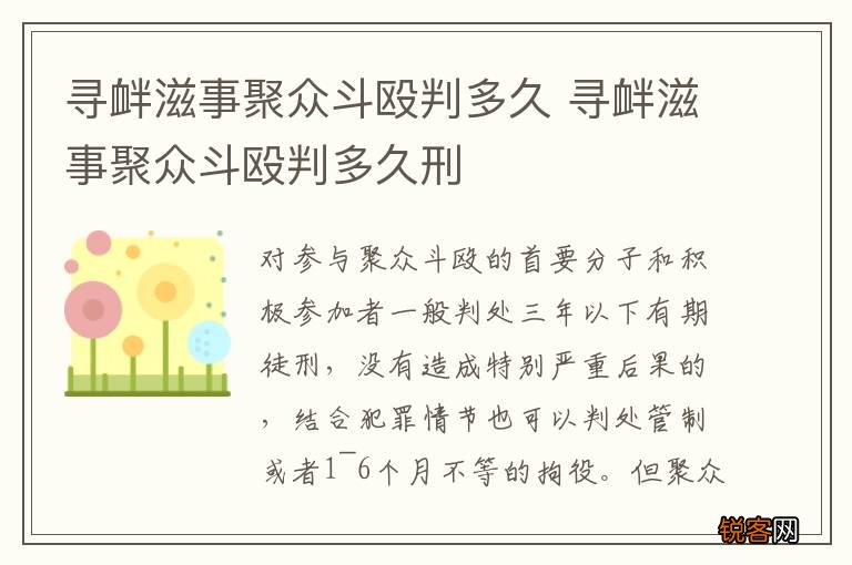 寻衅滋事聚众斗殴判多久 寻衅滋事聚众斗殴判多久刑