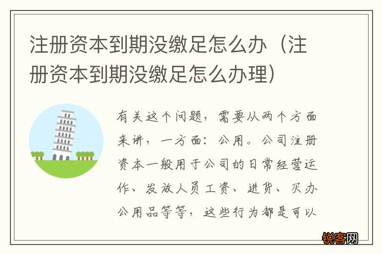注册资本到期没缴足怎么办理 注册资本到期没缴足怎么办