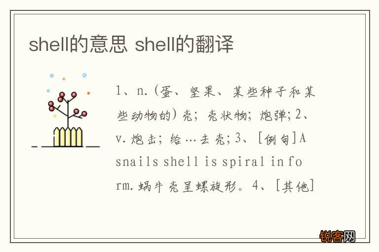 shell的意思 shell的翻译