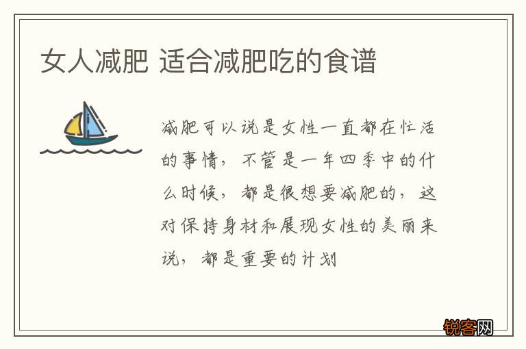 女人减肥 适合减肥吃的食谱