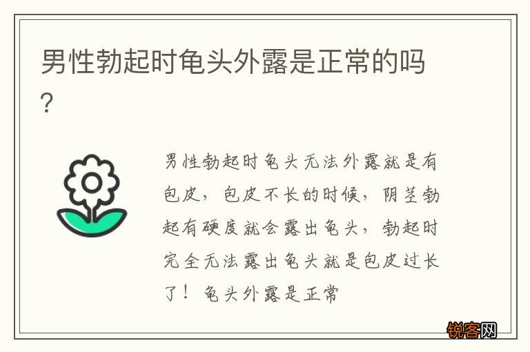 男性勃起时龟头外露是正常的吗？