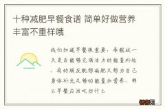 十种减肥早餐食谱 简单好做营养丰富不重样哦