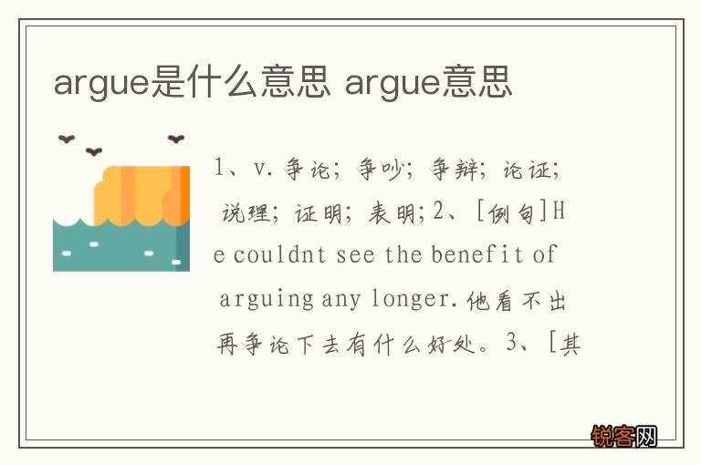 argue是什么意思 argue意思