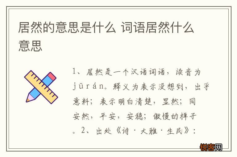居然的意思是什么 词语居然什么意思