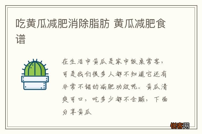 吃黄瓜减肥消除脂肪 黄瓜减肥食谱