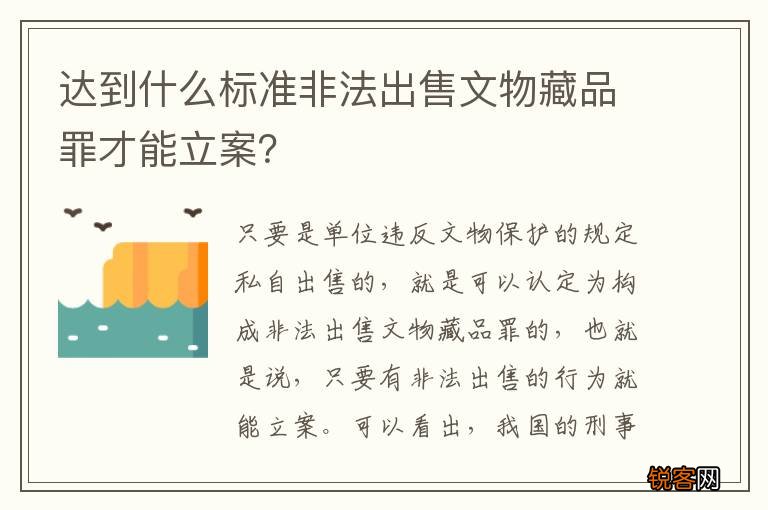达到什么标准非法出售文物藏品罪才能立案？