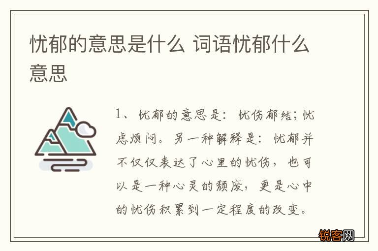 忧郁的意思是什么 词语忧郁什么意思
