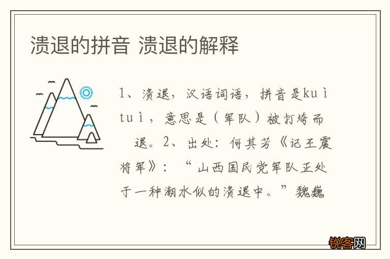 溃退的拼音 溃退的解释