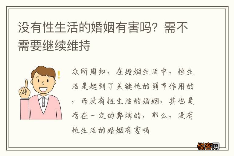 没有性生活的婚姻有害吗？需不需要继续维持