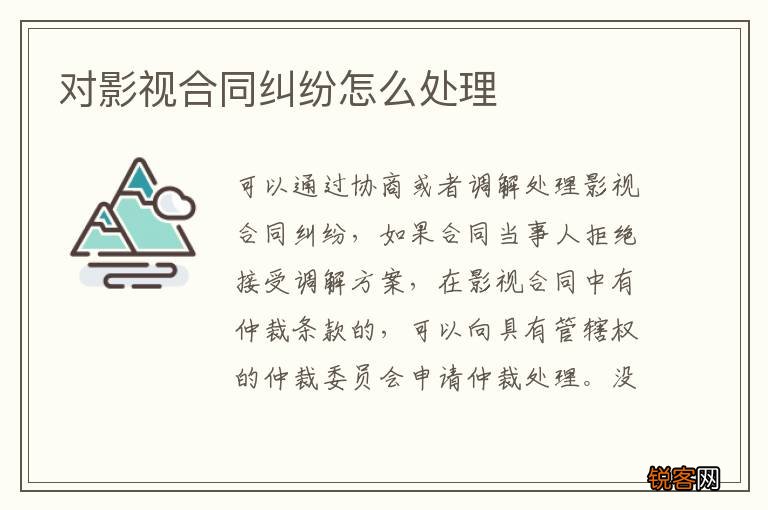 对影视合同纠纷怎么处理