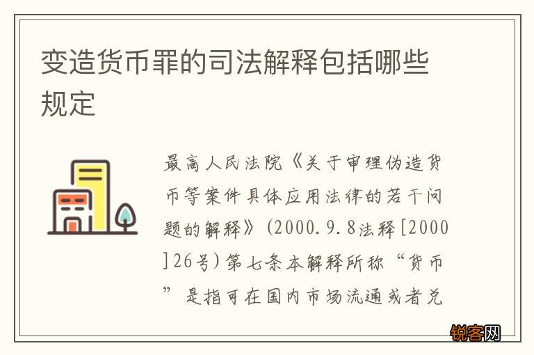 变造货币罪的司法解释包括哪些规定