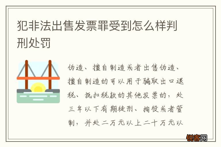 犯非法出售发票罪受到怎么样判刑处罚