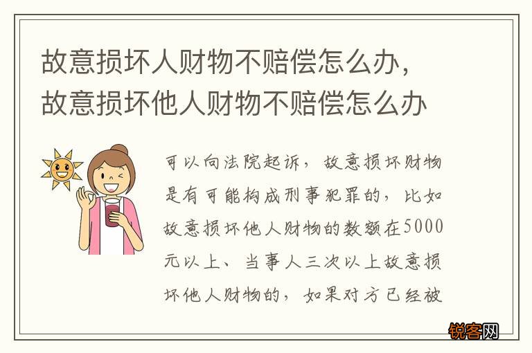 故意损坏人财物不赔偿怎么办，故意损坏他人财物不赔偿怎么办