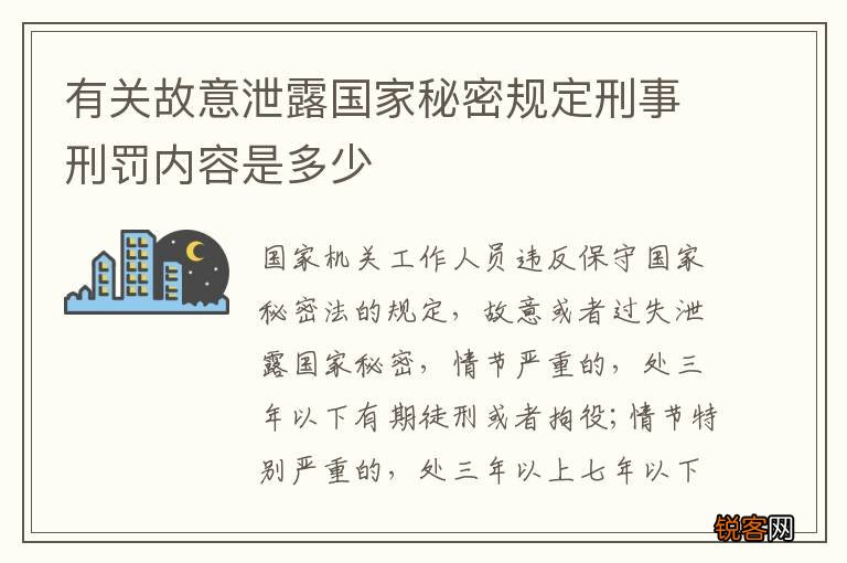 有关故意泄露国家秘密规定刑事刑罚内容是多少