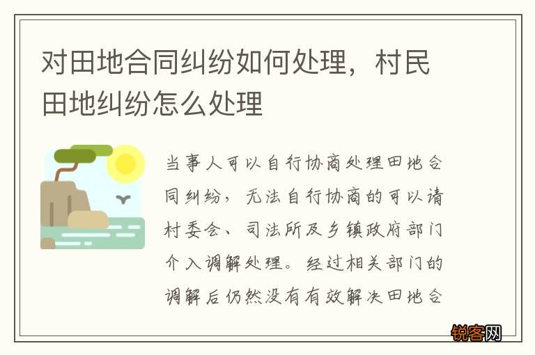 对田地合同纠纷如何处理，村民田地纠纷怎么处理