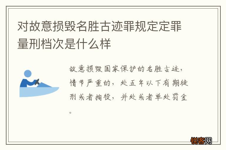 对故意损毁名胜古迹罪规定定罪量刑档次是什么样