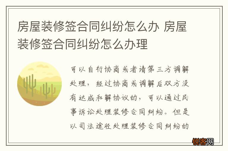 房屋装修签合同纠纷怎么办 房屋装修签合同纠纷怎么办理