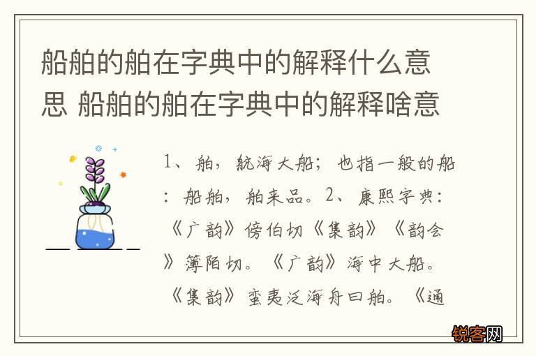 船舶的舶在字典中的解释什么意思 船舶的舶在字典中的解释啥意思