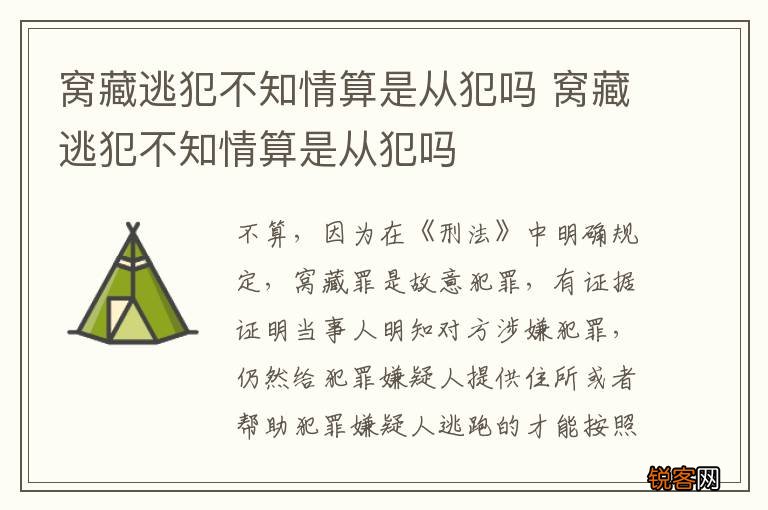 窝藏逃犯不知情算是从犯吗 窝藏逃犯不知情算是从犯吗
