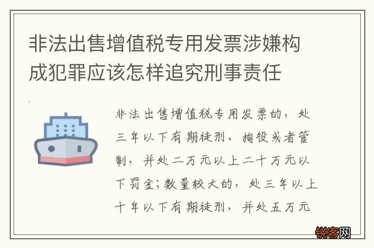 非法出售增值税专用发票涉嫌构成犯罪应该怎样追究刑事责任